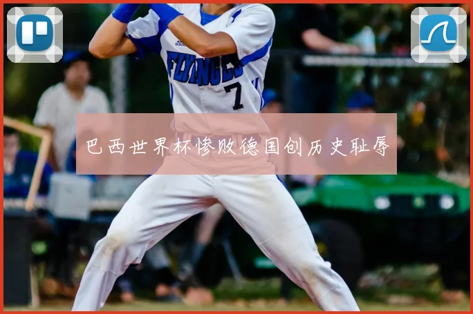 巴西世界杯惨败德国创历史耻辱