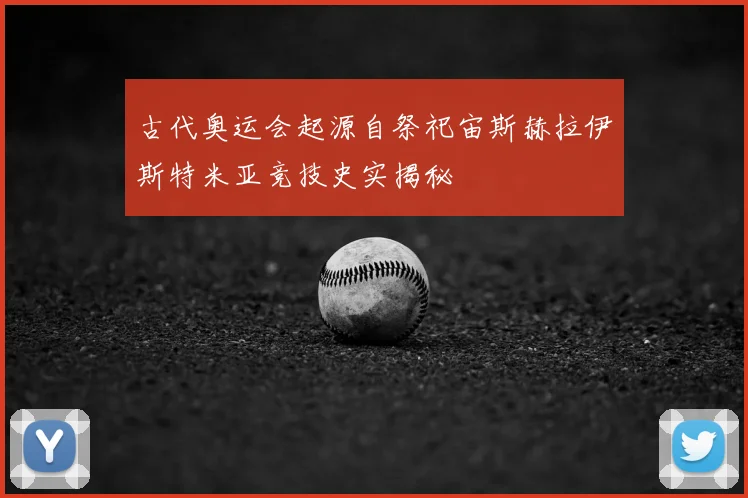 古代奥运会起源自祭祀宙斯赫拉伊斯特米亚竞技史实揭秘