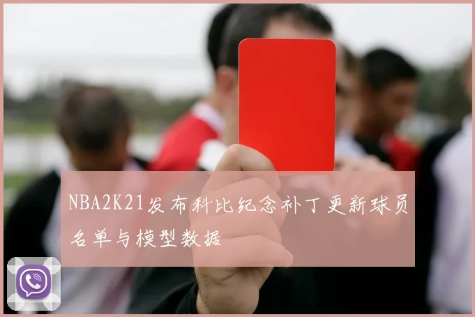 NBA2K21发布科比纪念补丁更新球员名单与模型数据
