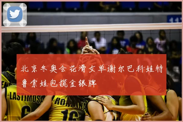 北京冬奥会花滑女单谢尔巴科娃特鲁索娃包揽金银牌