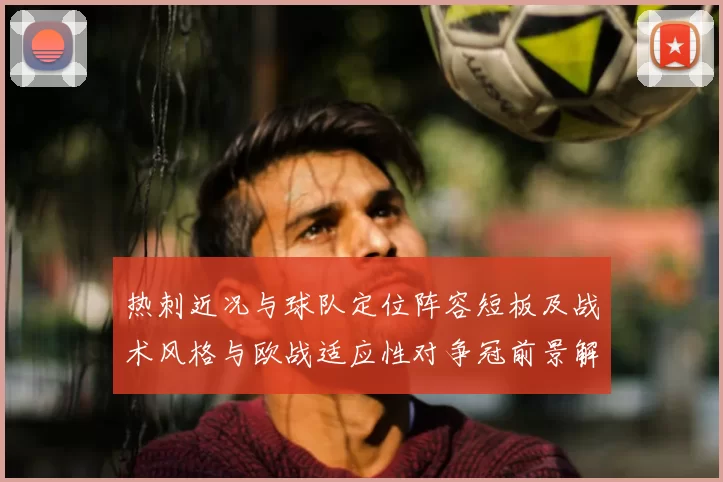 热刺近况与球队定位阵容短板及战术风格与欧战适应性对争冠前景解读