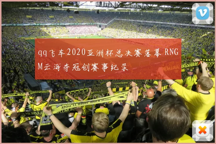 qq飞车2020亚洲杯总决赛落幕 RNGM云海夺冠创赛事纪录