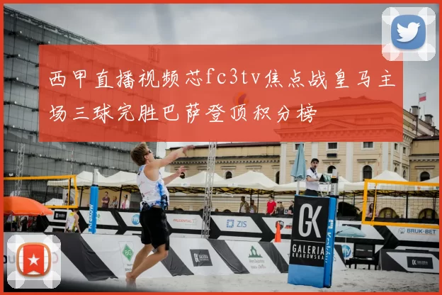 西甲直播视频芯fc3tv焦点战皇马主场三球完胜巴萨登顶积分榜