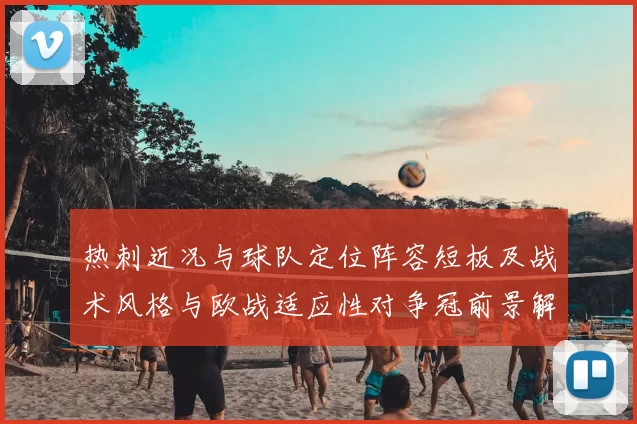 热刺近况与球队定位阵容短板及战术风格与欧战适应性对争冠前景解读