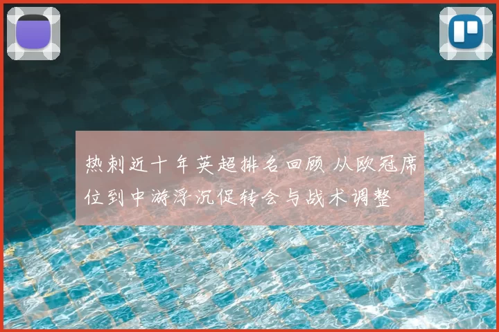 热刺近十年英超排名回顾 从欧冠席位到中游浮沉促转会与战术调整
