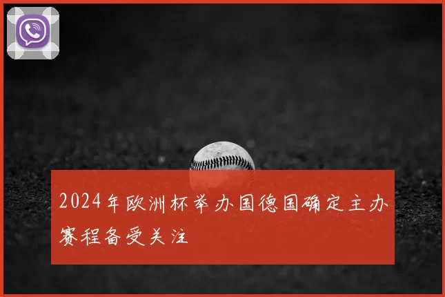 2024年欧洲杯举办国德国确定主办赛程备受关注